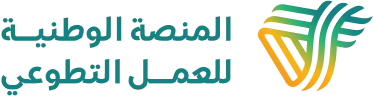 المنصة الوطنية للعمل التطوعي