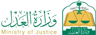 وزارة العدل